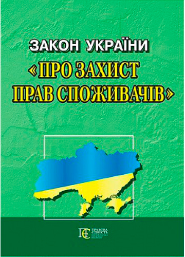 Закон о защите прав потребителей, Украина